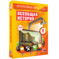 Интерактивные карты. Всеобщая история. 8 класс - fgospostavki.ru - Барнаул
