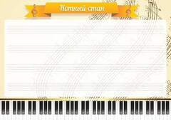Стенд "Нотный стан" - fgospostavki.ru - Барнаул