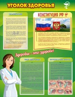 Стенд "Уголок здоровья" Вариант 5 - fgospostavki.ru - Барнаул