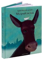 Притчи для детей Мудрый ослик - fgospostavki.ru - Барнаул