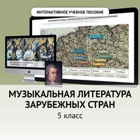 Музыкальная литература зарубежных стран. 5 класс - fgospostavki.ru - Барнаул