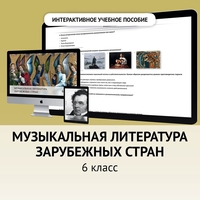 Музыкальная литература зарубежных стран. 6класс - fgospostavki.ru - Барнаул