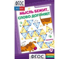 Мысль бежит, слово догоняет - fgospostavki.ru - Барнаул