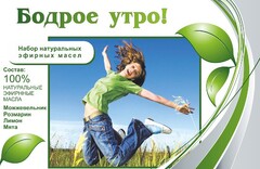 Набор эфирных масел "Бодрое утро" - fgospostavki.ru - Барнаул