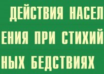 Комплект плакатов "Действия населения при стихийных бедствиях" - fgospostavki.ru - Барнаул