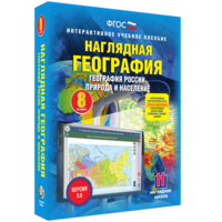 Наглядная география. География России. Природа и население. 8 класс - fgospostavki.ru - Барнаул