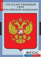 Комплект таблиц. Государственные символы России. - fgospostavki.ru - Барнаул