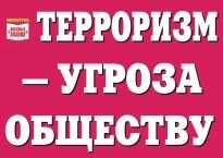 Комплект плакатов "Терроризм — угроза обществу" - fgospostavki.ru - Барнаул