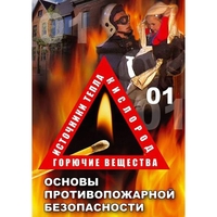 DVD ОБЖ. Основы противопожарной безопасности - fgospostavki.ru - Барнаул