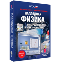 Наглядная физика. Электростатика и электродинамика - fgospostavki.ru - Барнаул