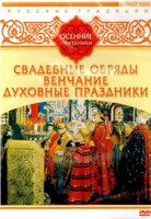 DVD "Русские традиции. Осенние праздники" - fgospostavki.ru - Барнаул