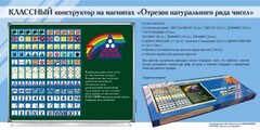 Отрезок натурального ряда чисел. Классный конструктор на магнитах - fgospostavki.ru - Барнаул