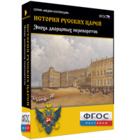 История русских царей. Эпоха дворцовых переворотов - fgospostavki.ru - Барнаул
