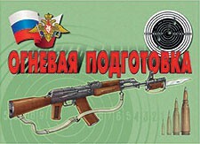 Комплект плакатов "Огневая подготовка" - fgospostavki.ru - Барнаул