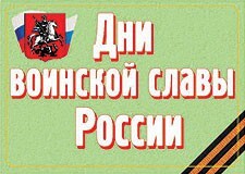 Комплект плакатов "Дни воинской славы России" - fgospostavki.ru - Барнаул