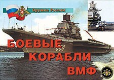 Комплект плакатов "Оружие России. Боевые корабли ВМФ" - fgospostavki.ru - Барнаул