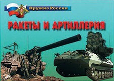 Комплект плакатов "Оружие России. Ракеты и артиллерия" - fgospostavki.ru - Барнаул