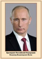 Плакат "Портрет Президента РФ В. В. Путина" - fgospostavki.ru - Барнаул
