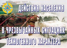 Комплект плакатов "Действия населения в ЧС техногенного характера" - fgospostavki.ru - Барнаул