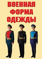 "Военная форма одежды" - комплект плакатов - fgospostavki.ru - Барнаул