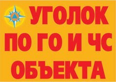 Комплект плакатов "Уголок по ГО и ЧС объекта" - fgospostavki.ru - Барнаул