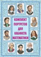 Комплект плакатов "Комплект портретов для кабинета математики" - fgospostavki.ru - Барнаул