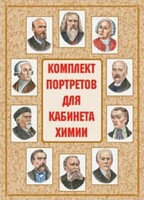 Комплект плакатов "Комплект портретов для кабинета химии" - fgospostavki.ru - Барнаул