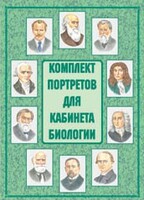 Комплект плакатов "Комплект портретов для кабинета биологии" - fgospostavki.ru - Барнаул