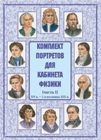 Комплект плакатов "Комплект портретов для кабинета физики (XV в. – 1-я половина XIX в.)" - fgospostavki.ru - Барнаул