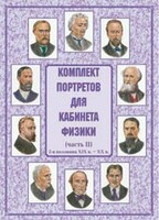 Комплект плакатов "Комплект портретов для кабинета физики (2-я половина XIX в. – XX в.)" - fgospostavki.ru - Барнаул