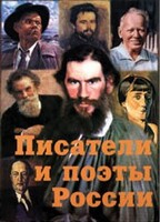Комплект плакатов "Писатели и поэты России" Выпуск 2. - fgospostavki.ru - Барнаул
