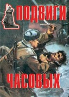 Комплект плакатов "Подвиги часовых" - fgospostavki.ru - Барнаул
