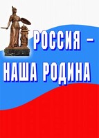 Комплект плакатов "Россия наша Родина" - fgospostavki.ru - Барнаул
