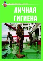 Комплект плакатов "Здоровый образ жизни. Личная гигиена" - fgospostavki.ru - Барнаул