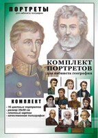 Комплект портретов "Великие путешественники" - fgospostavki.ru - Барнаул