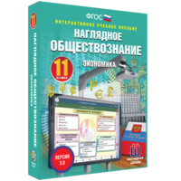 Наглядное обществознание. Экономика. 11 класс - fgospostavki.ru - Барнаул