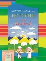 Поучительные истории для детей - fgospostavki.ru - Барнаул