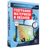 Интерактивные карты. География материков и океанов. 7 класс. Северные материки. - fgospostavki.ru - Барнаул