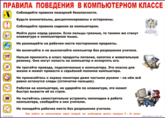 Таблица "Правила поведения в компьютерном классе" (100х140 сантиметров, винил) - fgospostavki.ru - Барнаул