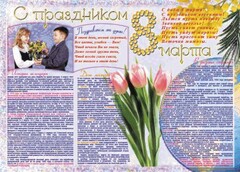Стенгазета "8 марта" - fgospostavki.ru - Барнаул