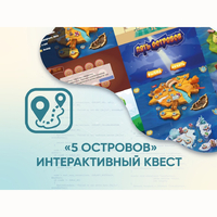 Программное обеспечение «5 Островов» - интерактивный квест - fgospostavki.ru - Барнаул