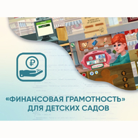 Программное обеспечение «Финансовая грамотность» для детских садов - fgospostavki.ru - Барнаул