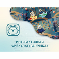 Программное обеспечение «Интерактивная физкультура УМКА» - fgospostavki.ru - Барнаул