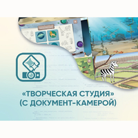 Программное обеспечение «Творческая студия» (с документ-камерой) - fgospostavki.ru - Барнаул