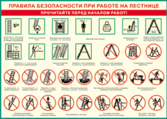 Таблица "Правила безопасности при работе на лестнице" (100х140 сантиметров, винил) - fgospostavki.ru - Барнаул