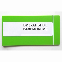Визуальное расписание дня в папке на 1 разворот. - fgospostavki.ru - Барнаул