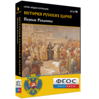 История русских царей. Первые Романовы - fgospostavki.ru - Барнаул