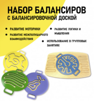 Набор балансиров с балансировочной доской - fgospostavki.ru - Барнаул