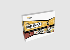 Набор для опытов "Физика 8 класс 1 полугодие" - fgospostavki.ru - Барнаул