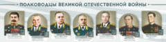 Стенды "Полководцы Великой Отечественной войны" Вариант 1 - fgospostavki.ru - Барнаул